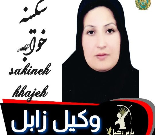 سکینه خواجه وکیل زابل