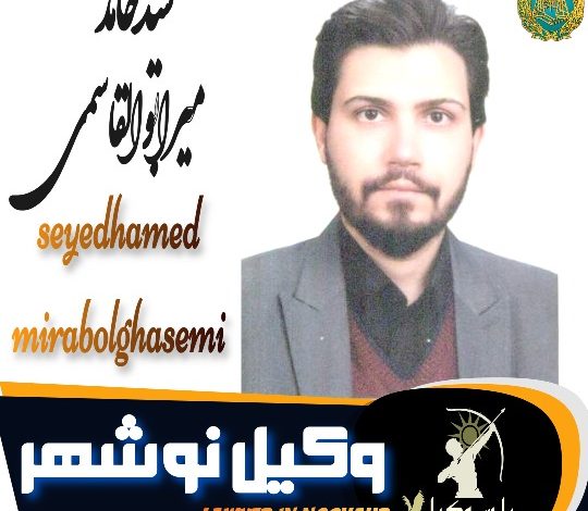 سیدحامد میرابوالقاسمی وکیل نوشهر