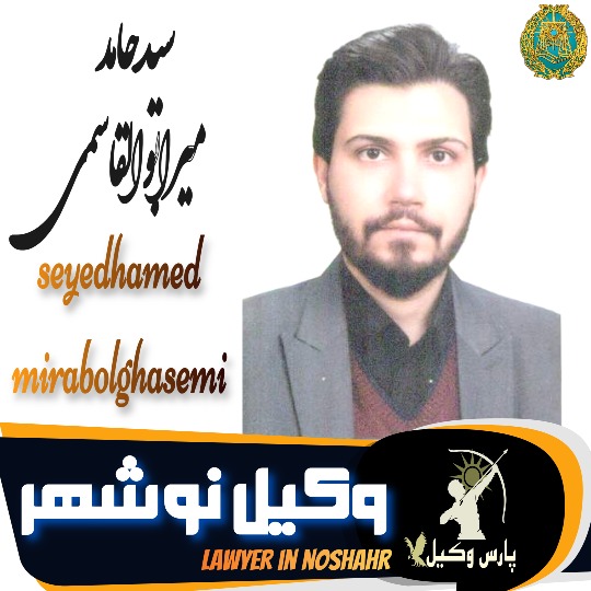 سیدحامد میرابوالقاسمی وکیل نوشهر
