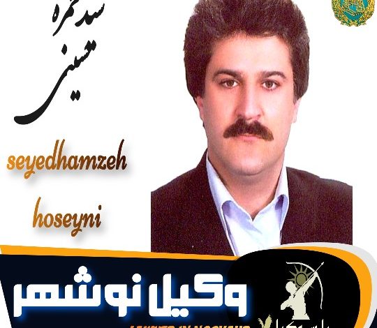 سیدحمزه حسینی وکیل نوشهر