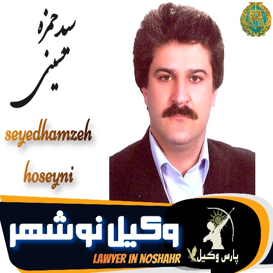 سیدحمزه حسینی وکیل نوشهر