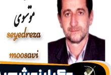 سیدرضا موسوی وکیل نوشهر