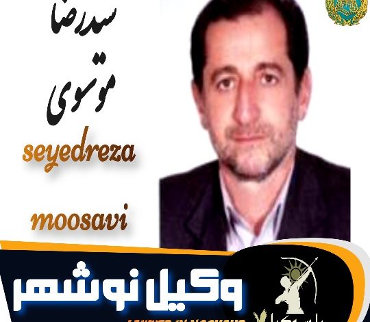سیدرضا موسوی وکیل نوشهر