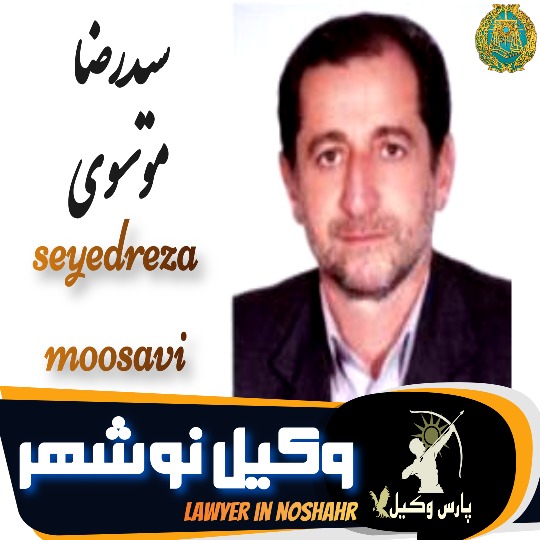 سیدرضا موسوی وکیل نوشهر