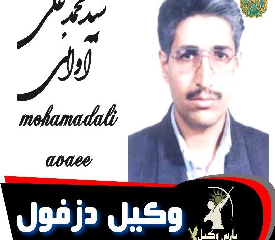 سیدمحمدعلی آوائی وکیل دزفول