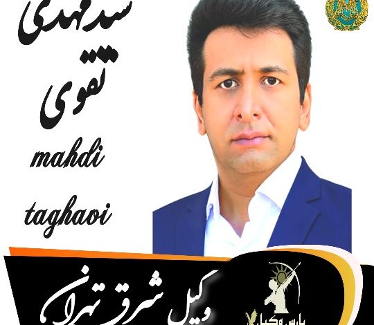 سیدمهدی تقوی وکیل شرق تهران