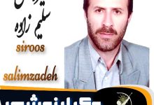 سیروس سلیم زاده وکیل نوشهر