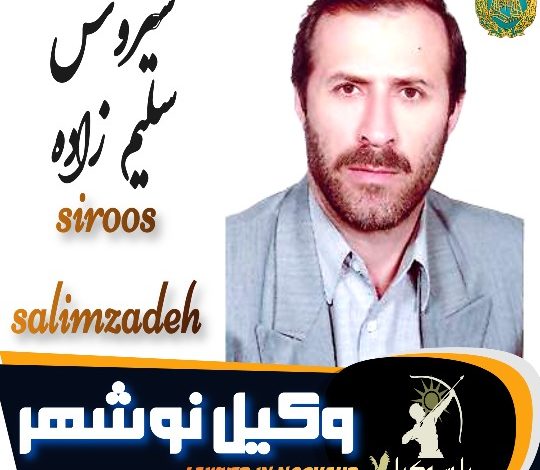 سیروس سلیم زاده وکیل نوشهر