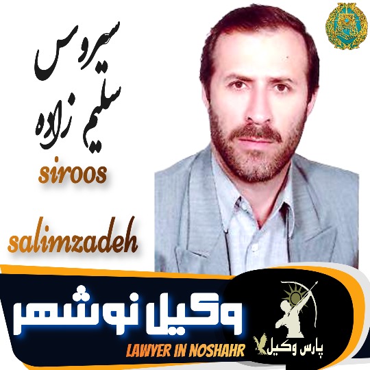 سیروس سلیم زاده وکیل نوشهر