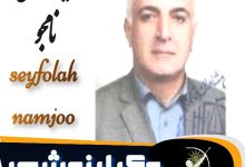 سیف اله نامجو وکیل نوشهر