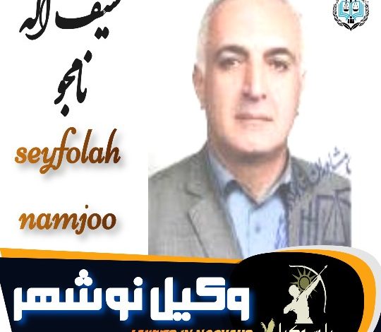 سیف اله نامجو وکیل نوشهر
