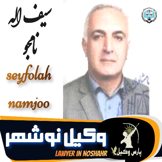 سیف اله نامجو وکیل نوشهر