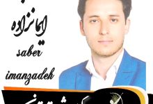 صابر ایمانزاده وکیل شرق تهران