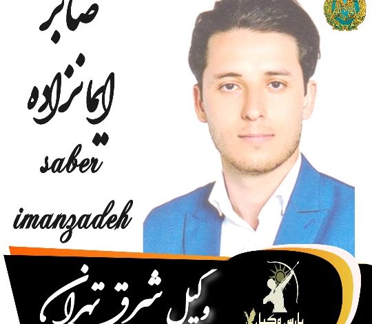 صابر ایمانزاده وکیل شرق تهران