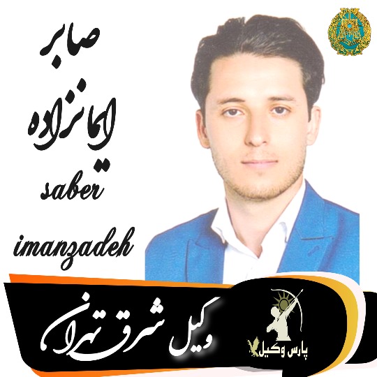 صابر ایمانزاده وکیل شرق تهران