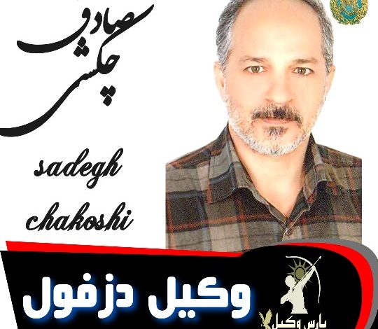 صادق چکشی وکیل دزفول