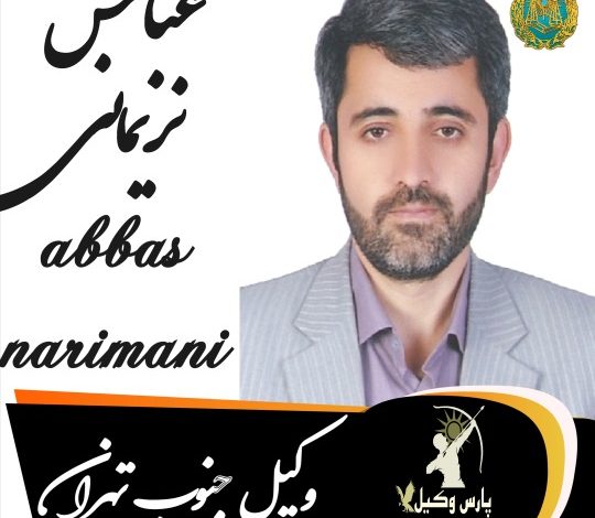 عباس نریمانی وکیل جنوب تهران