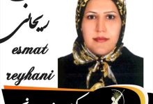 عصمت ریحانی وکیل جنوب تهران