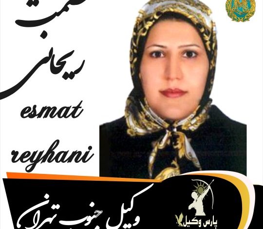 عصمت ریحانی وکیل جنوب تهران