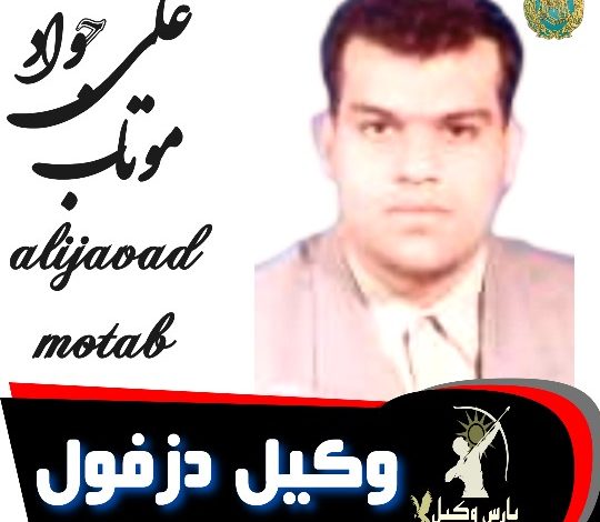 علی جواد موتاب وکیل دزفول