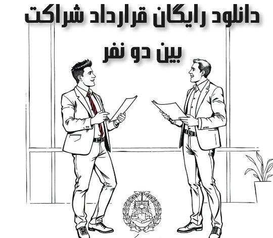 قرارداد شراکت کاری