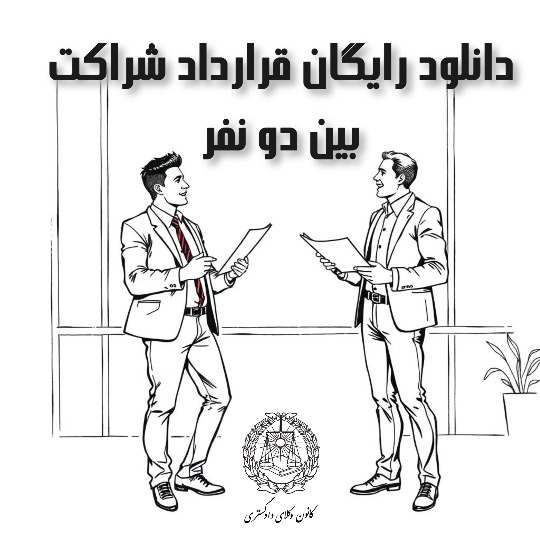 قرارداد شراکت کاری