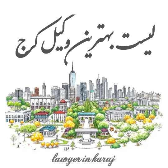 لیست بهترین وکیل کرج