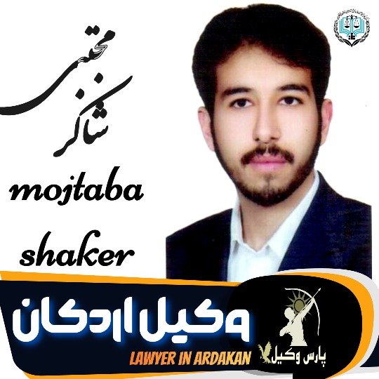 مجتبی شاکر وکیل اردکان