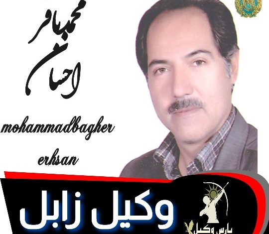 محمدباقر احسان وکیل زابل