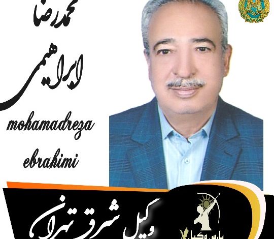 محمدرضا ابراهیمی وکیل شرق تهران