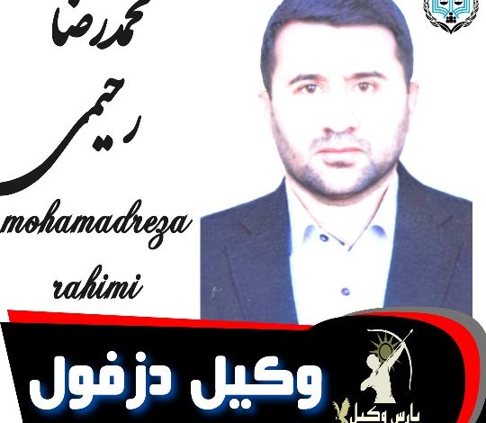 محمدرضا رحیمی وکیل دزفول