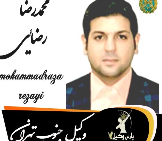 محمدرضا رضایی وکیل جنوب تهران