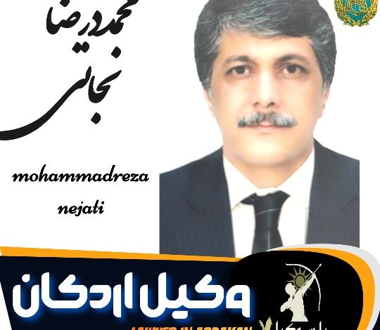 محمدرضا نجاتی وکیل اردکان
