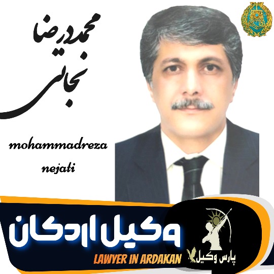 محمدرضا نجاتی وکیل اردکان