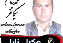 محمدزمان نیکان فر وکیل زابل