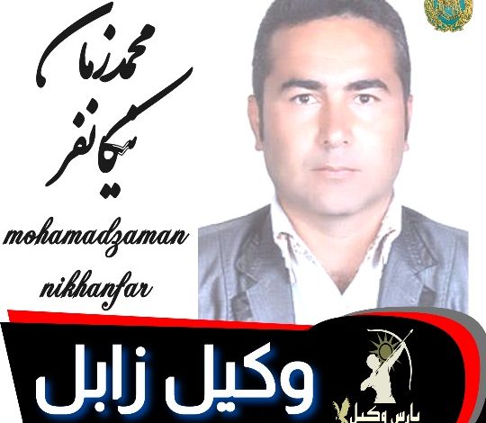 محمدزمان نیکان فر وکیل زابل