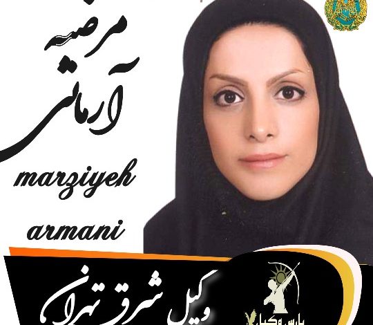 مرضیه آرمانی وکیل شرق تهران