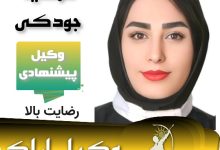 مرضیه جودکی وکیل اراک