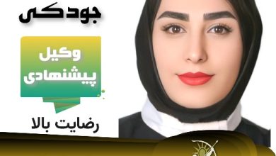 مرضیه جودکی وکیل اراک