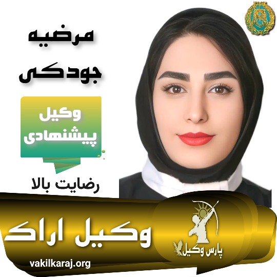 مرضیه جودکی وکیل اراک