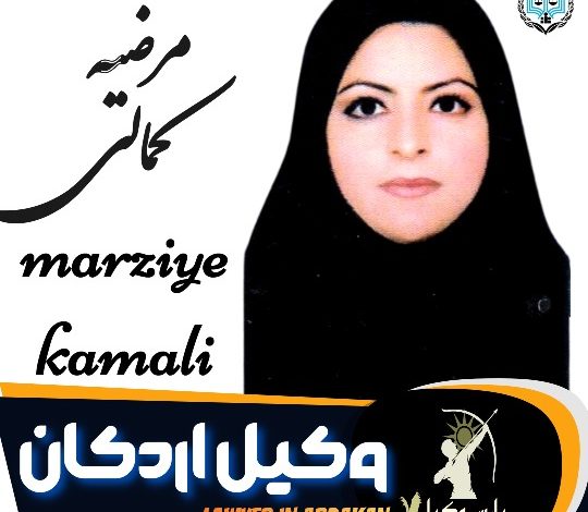 مرضیه کمالی وکیل اردکان