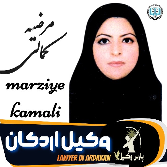 مرضیه کمالی وکیل اردکان