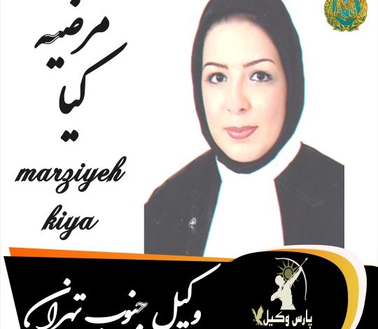 مرضیه کیا وکیل جنوب تهران