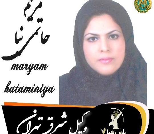 مریم حاتمی نیا وکیل شرق تهران