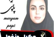 مریم پاپی وکیل دزفول