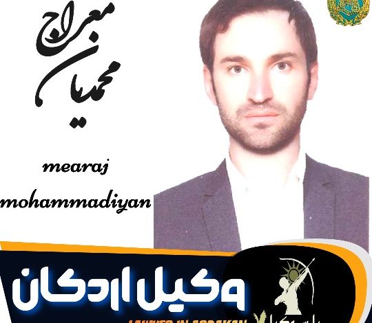 معراج محمدیان وکیل اردکان