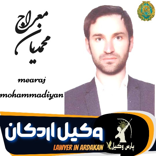 معراج محمدیان وکیل اردکان