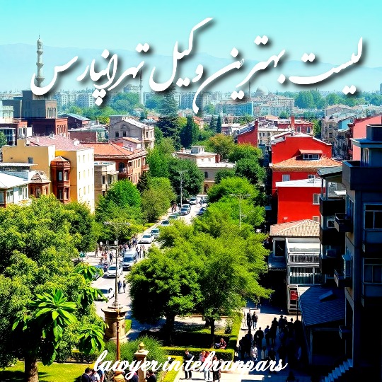 معرفی 10 تا بهترین وکیل تهرانپارس