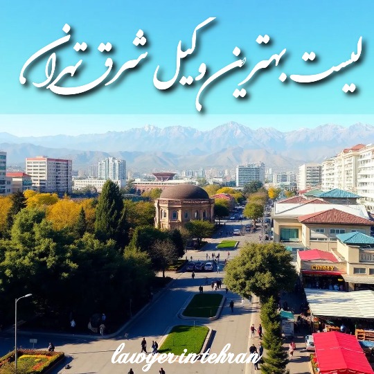 معرفی 10 تا بهترین وکیل شرق تهران