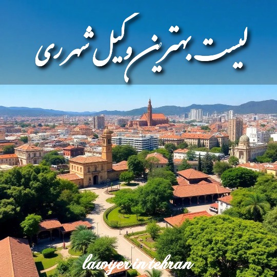 معرفی 10 تا بهترین وکیل شهر ری